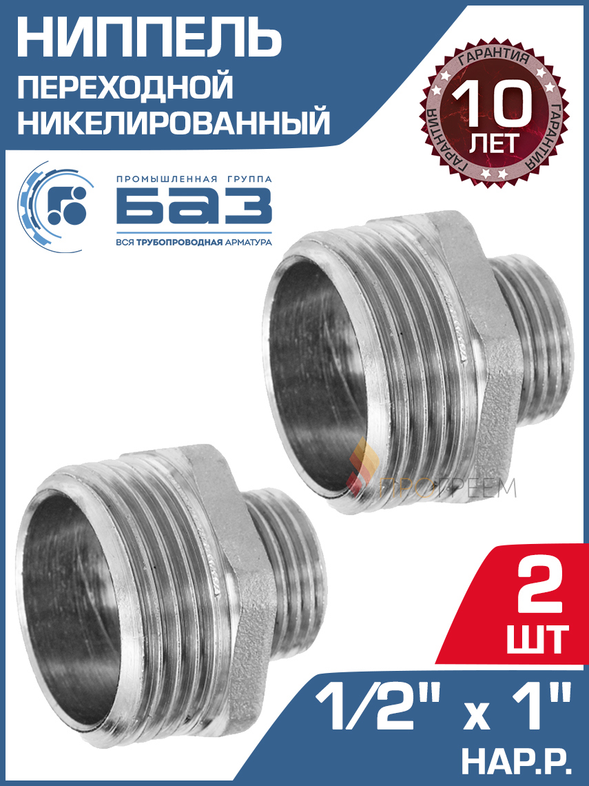 Изображение товара Ниппель переходной латунный 1/2x1  БАЗ комплект 2 шт для труб и арматуры
