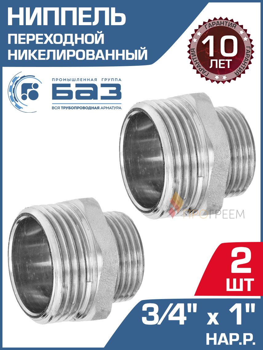 Изображение товара Ниппель переходной латунь 3/4x1 дюйм никелированный БАЗ 2 шт