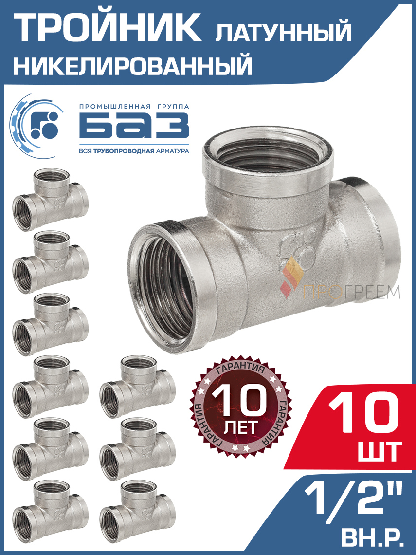 Изображение товара Тройник латунный 1/2 ВР для водопровода и отопления 10 шт