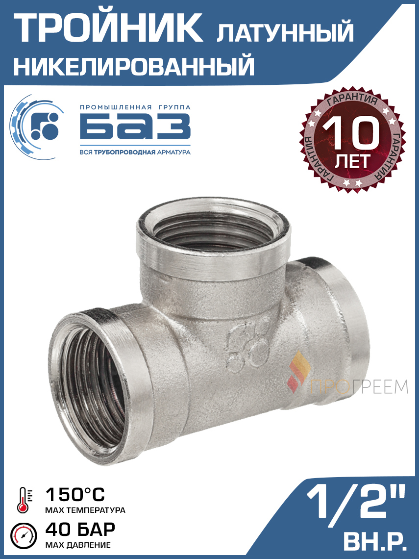 Изображение товара Тройник латунь 1/2 ВР БАЗ Т.15В.Н для систем водоснабжения и отопления