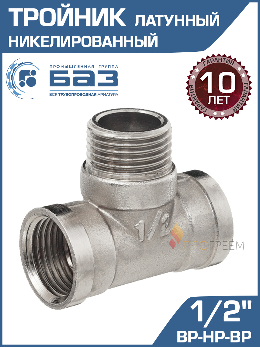 Изображение товара Тройник латунный БАЗ 1/2 НР-ВР для водоснабжения и отопления