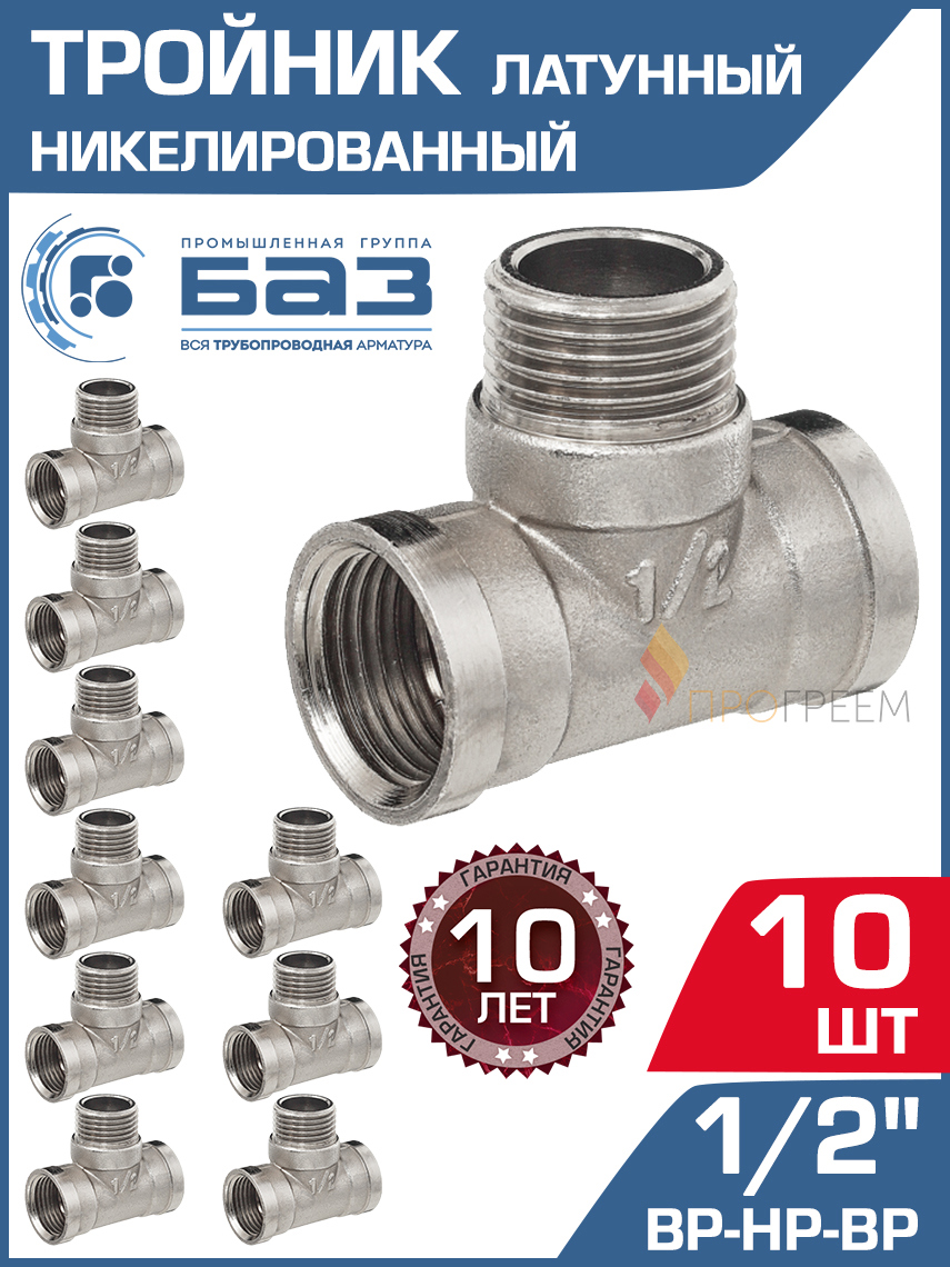 Изображение товара Латунный тройник 1/2 НР-ВР для водоснабжения и отопления 10 шт