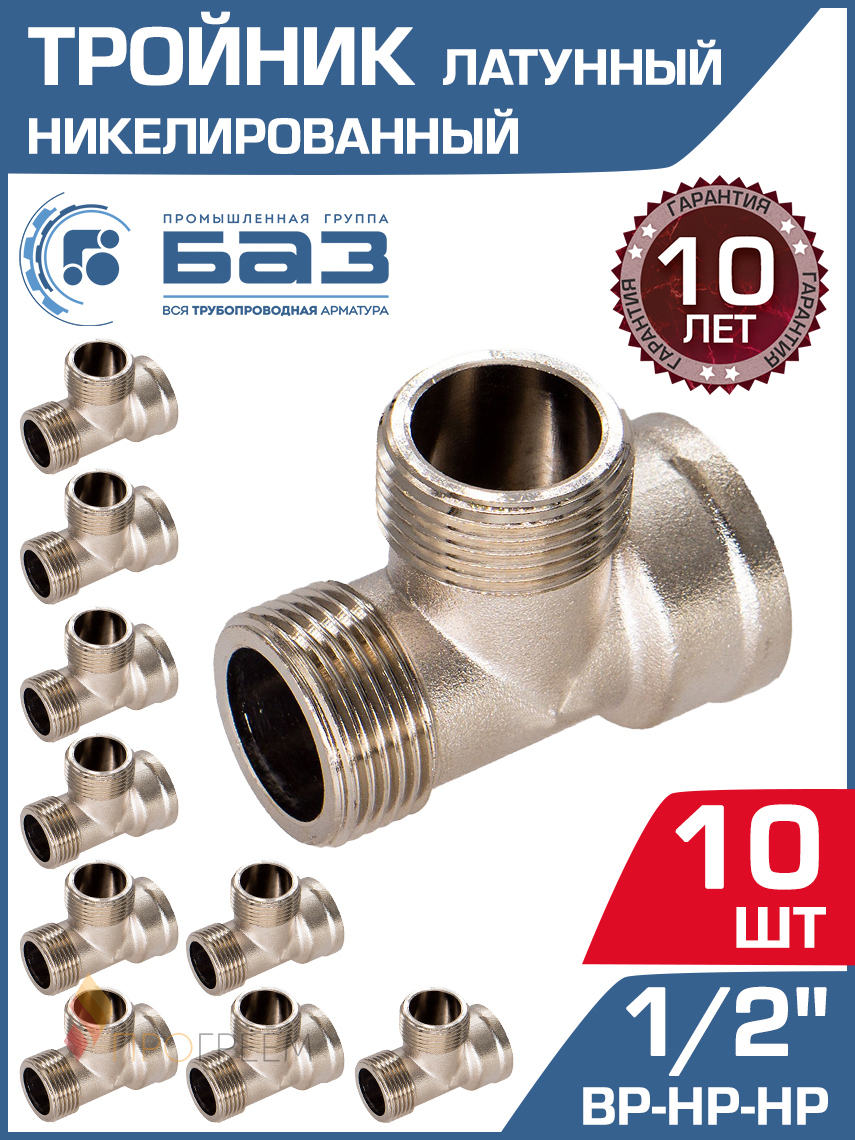 Изображение товара Комплект тройников 1/2 дюйма латунь никелированный 10 шт для водопровода и отопления