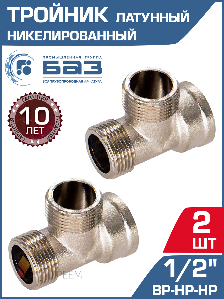 Изображение товара Тройник БАЗ 1/2" НР-ВР латунь 2 шт БАЗ.Т.15ВНН.Н-2