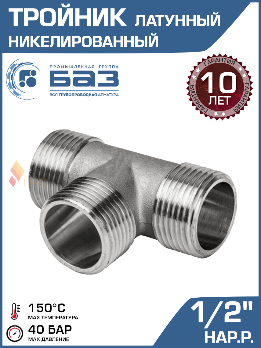 Изображение товара Тройник латунный 1/2 НР БАЗ для системы водоснабжения и отопления
