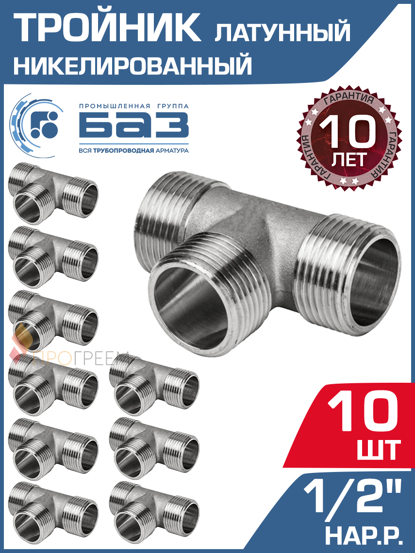 Изображение товара Тройник БАЗ 1/2 НР латунный 10 шт для трубопроводов