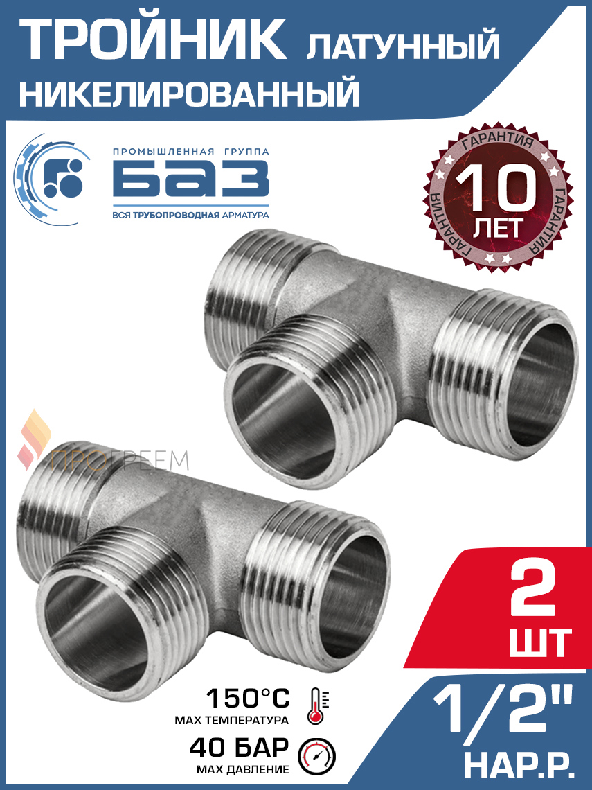 Изображение товара Тройник латунный 1/2 для трубопроводов, набор 2 шт, никелированный, Россия