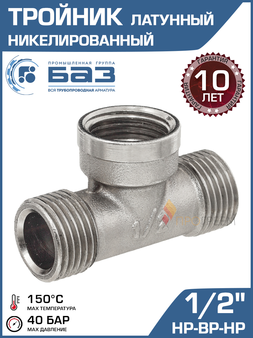 Изображение товара Тройник латунный 1/2 для систем водоснабжения и отопления БАЗ.Т.15НВН.Н