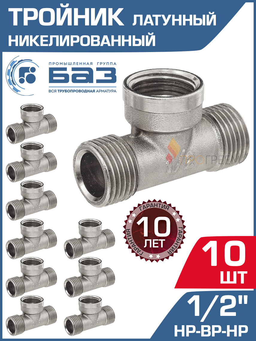 Изображение товара Тройник латунный БАЗ 1/2" НР-ВР для трубопроводов сантехники и газа 10 шт