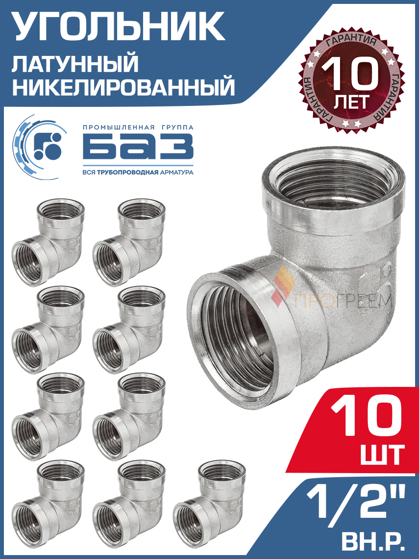 Изображение товара Латунный фитинг угол 90° 1/2 ВР для водопровода и отопления 10 шт