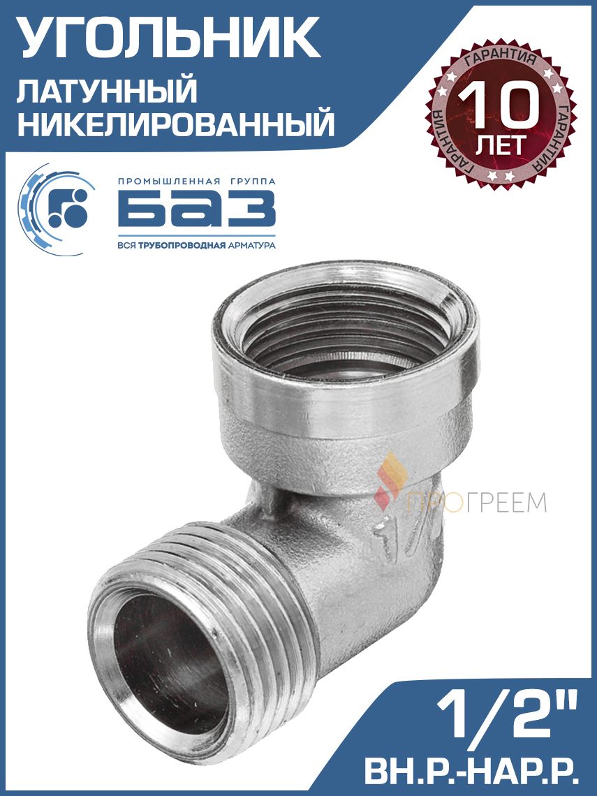Изображение товара Угол 90° латунный для труб 1/2" никелированный БАЗ.У.15ВН.Н