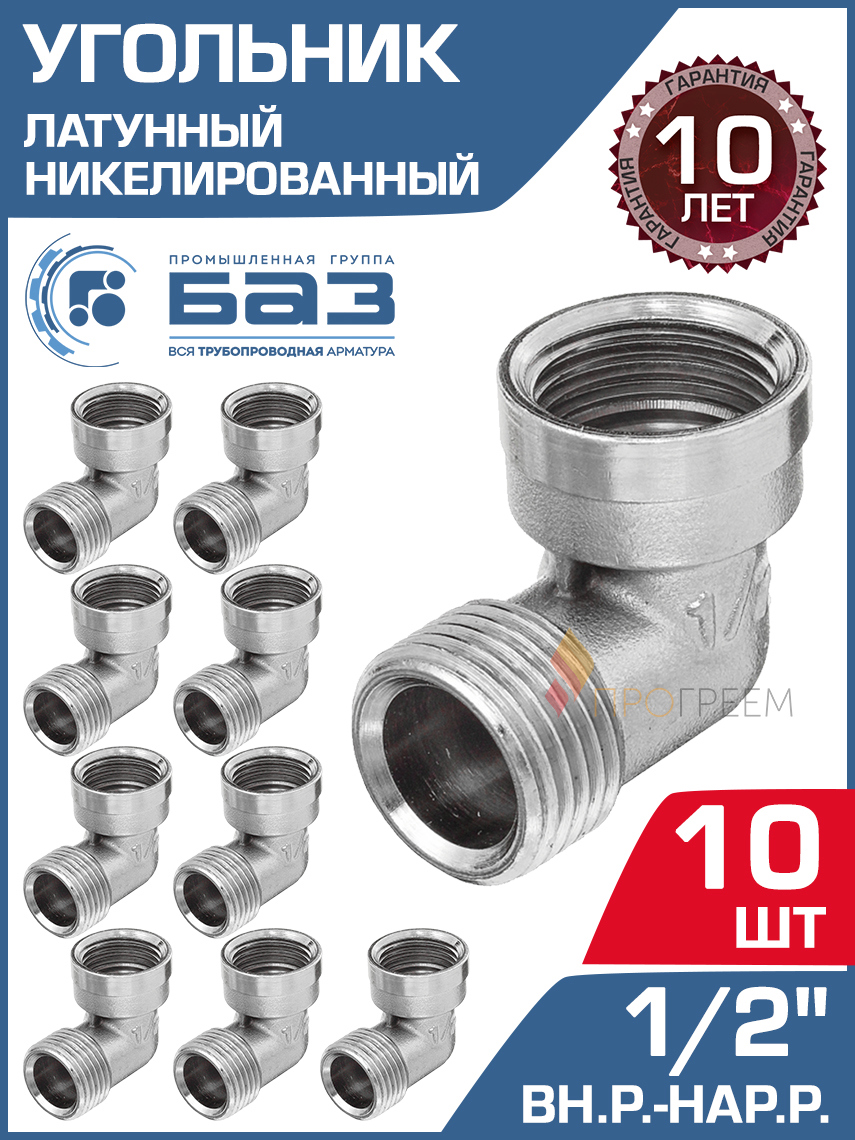 Изображение товара Угол 90 латунь 1/2 дюйма НР-ВР набор 10 шт БАЗ