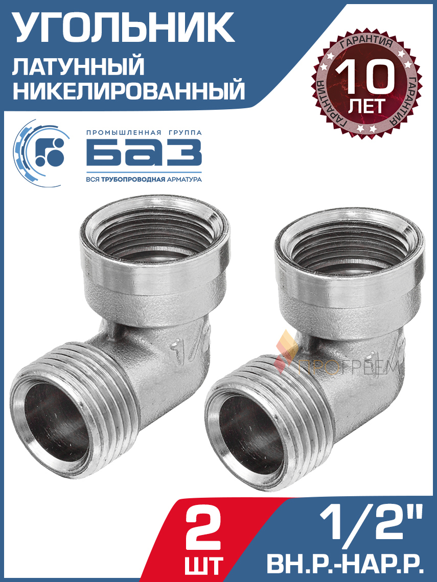 Изображение товара Угол 90° БАЗ 1/2" НР-ВР латунь 2 шт БАЗ.У.15ВН.Н-2