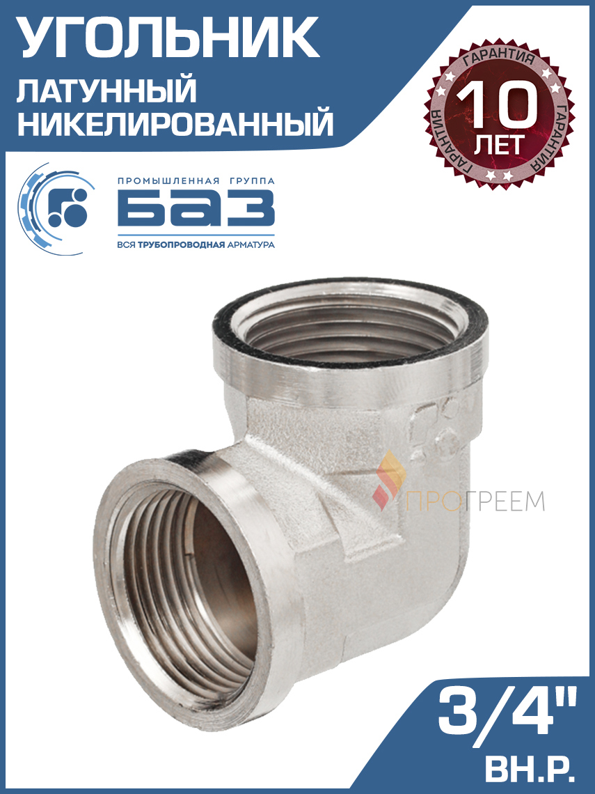 Изображение товара Угол 90° БАЗ 3/4" ВР латунь БАЗ.У.20В.Н