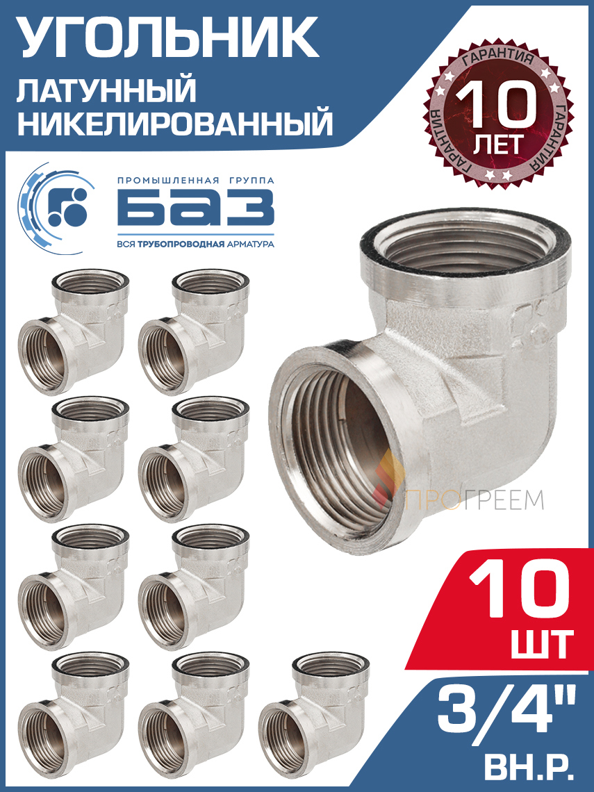 Изображение товара Угол 90 латунь 3/4 ВР БАЗ 10 шт соединительная деталь трубопровода