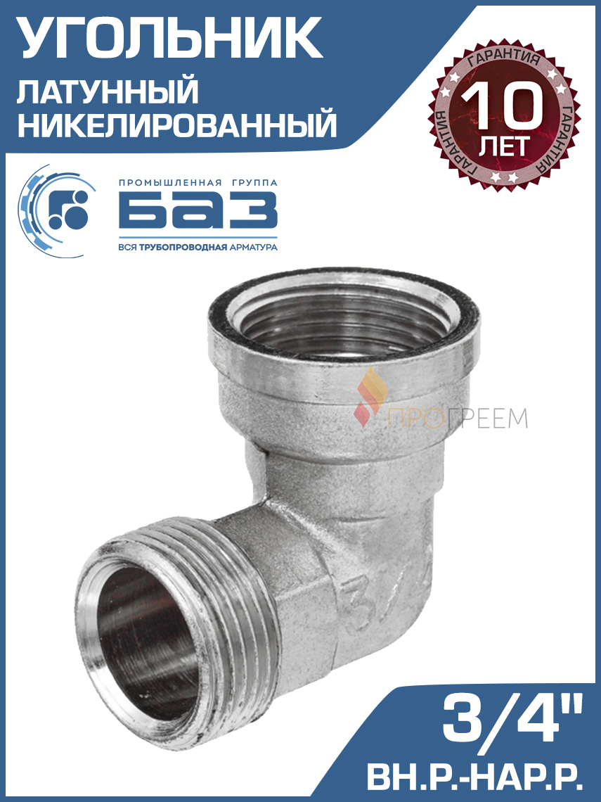 Изображение товара Угол 90° БАЗ 3/4" НР-ВР латунь БАЗ.У.20ВН.Н