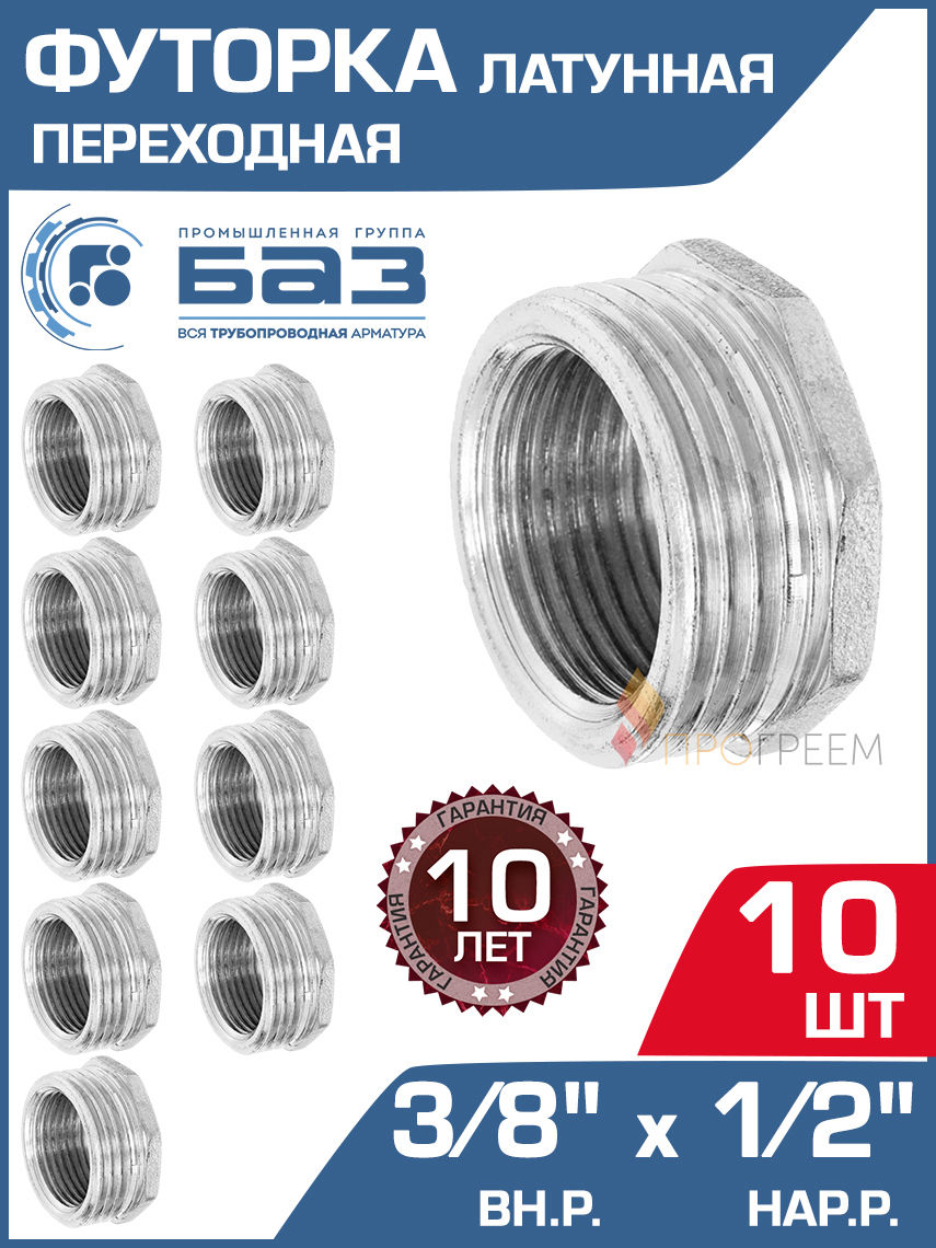 Изображение товара Футорка латунная БАЗ 1/2"x3/8" НР-ВР 10 шт