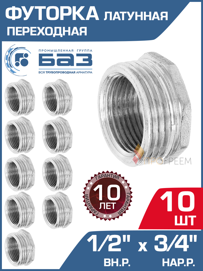 Изображение товара Футорка БАЗ 1/2"x3/4" НР-ВР латунь 10 шт БАЗ.Ф.15В.20Н.Н-10