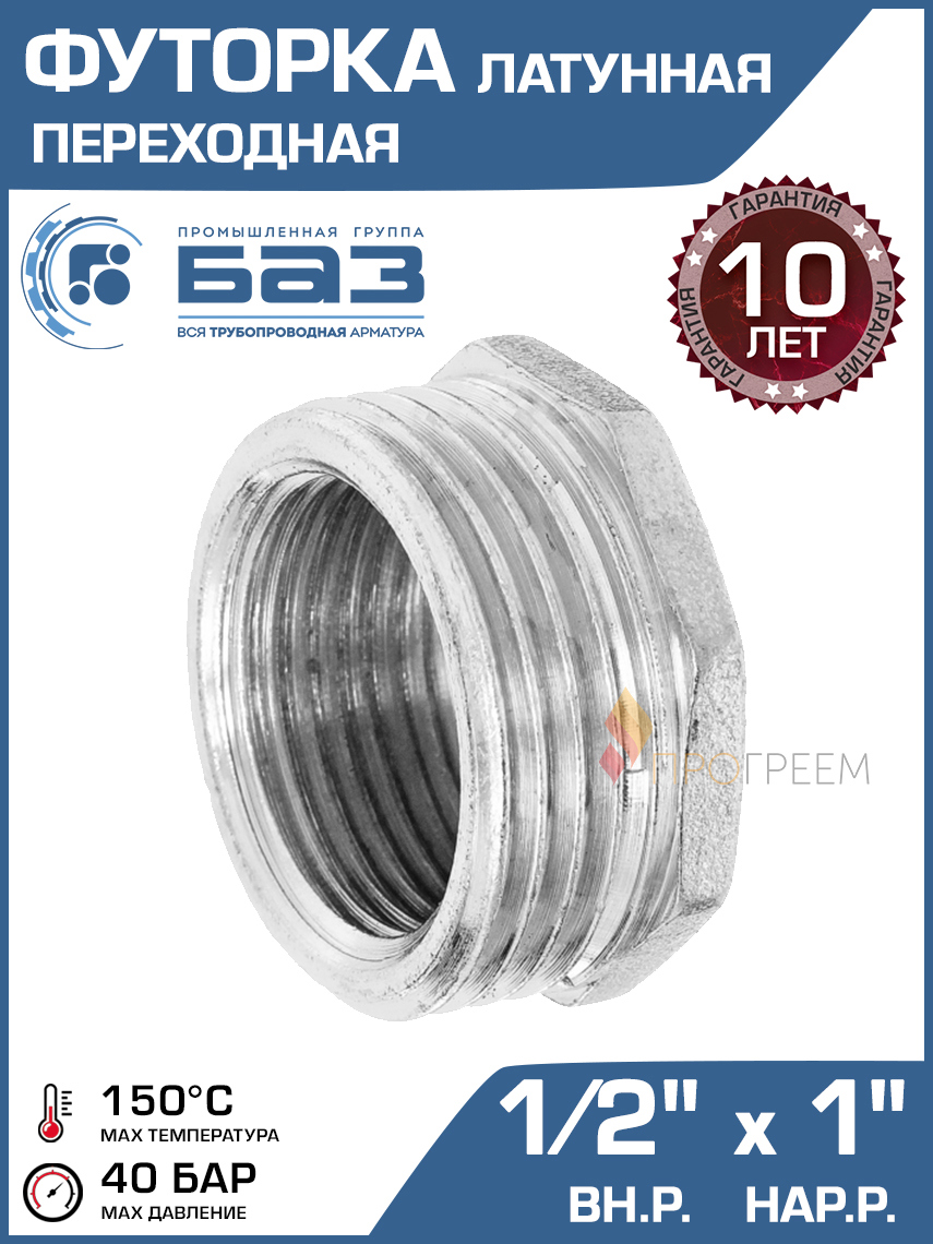 Изображение товара Футорка латунная БАЗ 1/2 x 1" НР-ВР для водопровода отопления и газа
