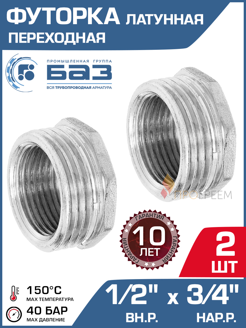 Изображение товара Футорка БАЗ 1/2"x3/4" НР-ВР латунь 2 шт БАЗ.Ф.15В.20Н.Н-2