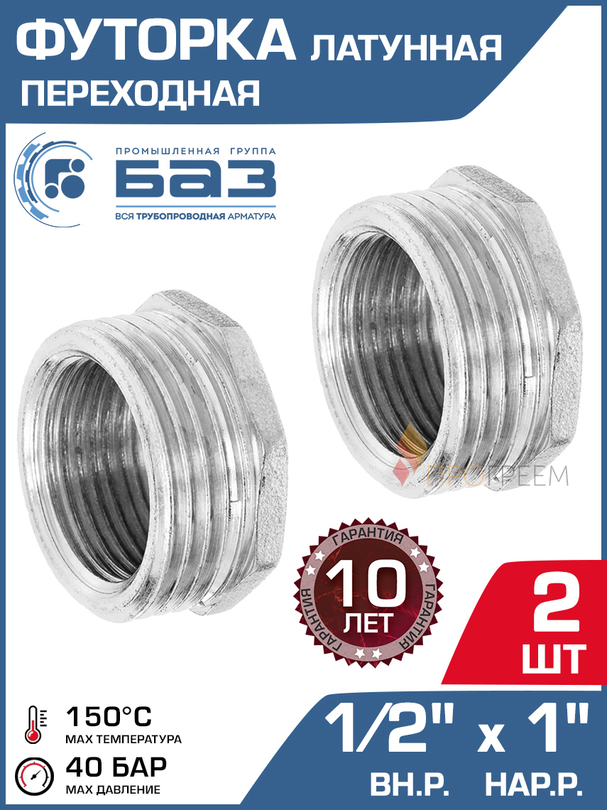 Изображение товара Футорка БАЗ 1/2"x1" НР-ВР латунь 2 шт БАЗ.Ф.15В.25Н.Н-2
