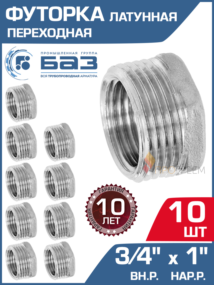 Изображение товара Футорка БАЗ 3/4x1 НР-ВР латунь никелированная Россия