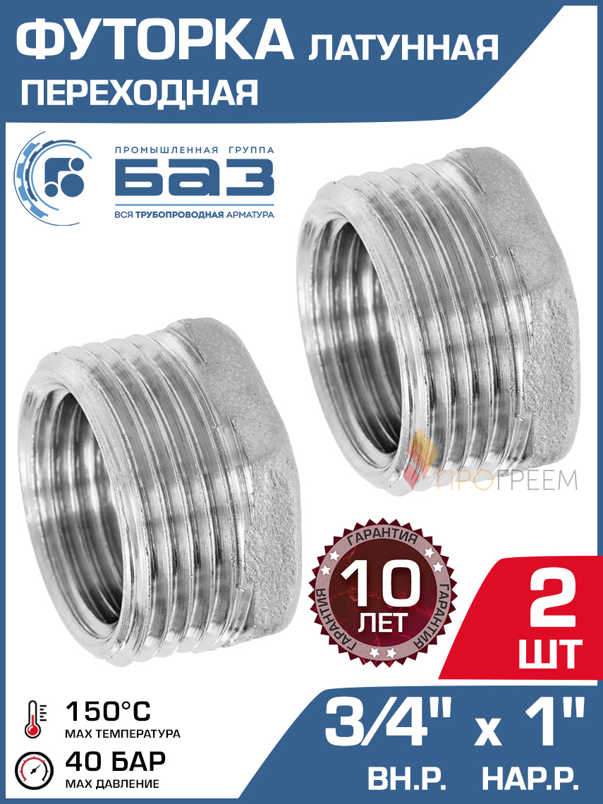 Изображение товара Футорка латунная 3/4x1 НР-ВР БАЗ комплект 2 шт никелированная для трубопроводов