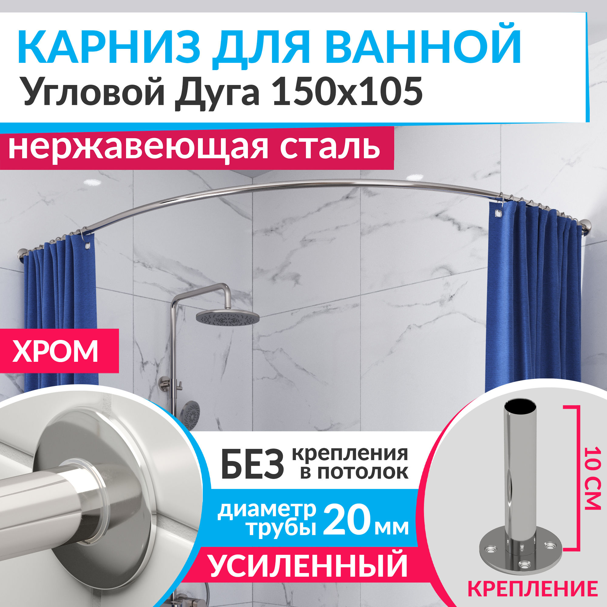 Изображение товара Угловой карниз для ванной MRKARNIZ K20A 150x105 из нержавеющей стали хром