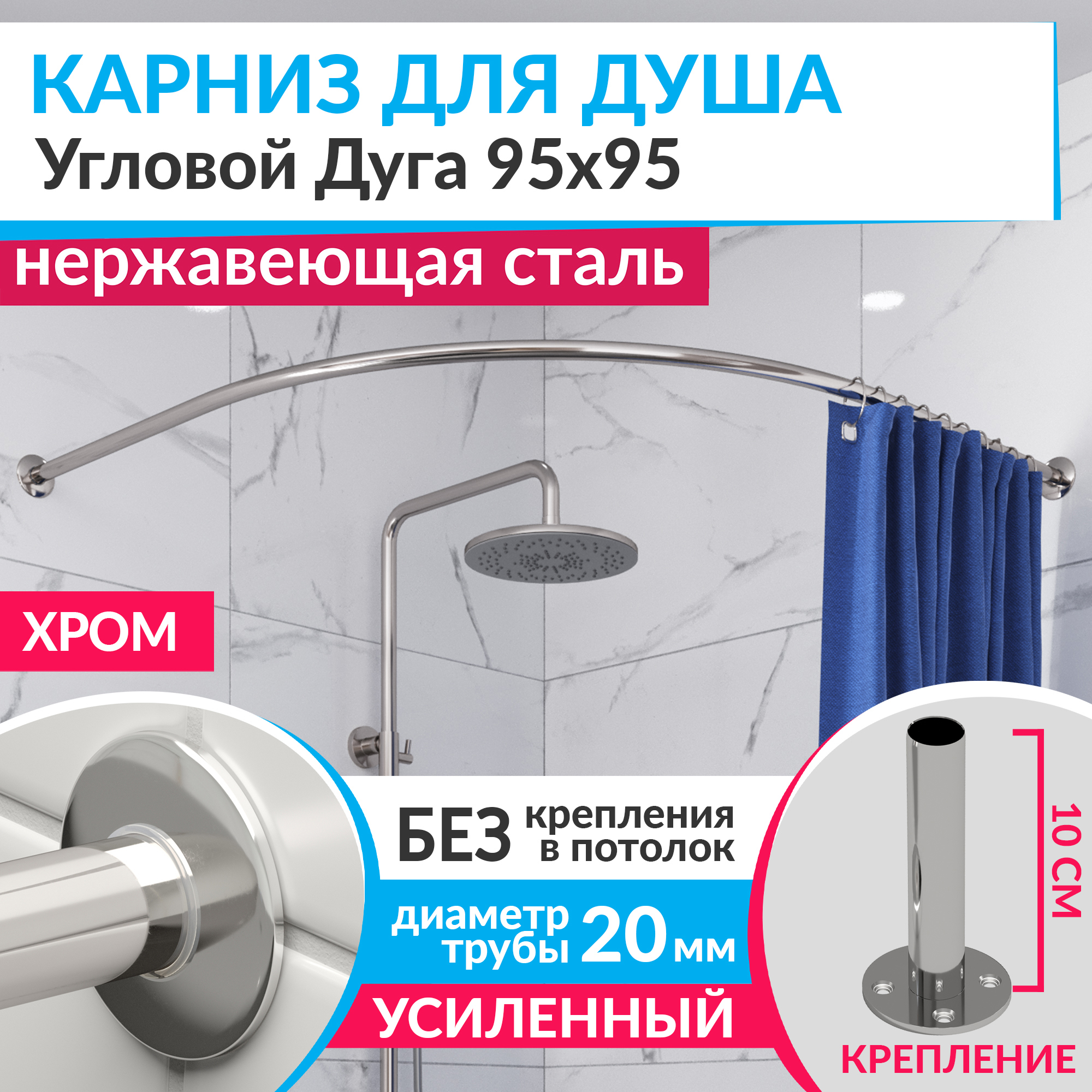 Изображение товара Карниз для душа угловой полукруглый 95x95 хром нержавейка MRKARNIZ K20R55