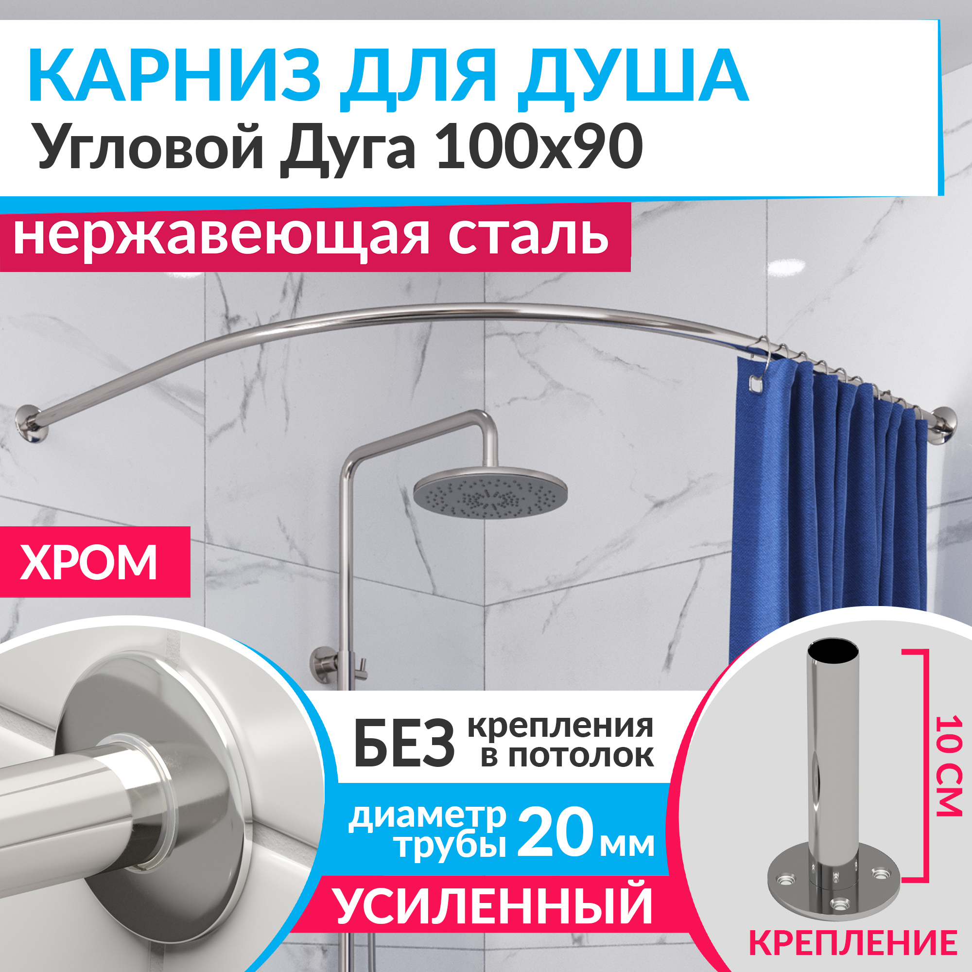 Изображение товара Угловой карниз для душа MRKARNIZ K20R55 100x90 из нержавеющей стали хром