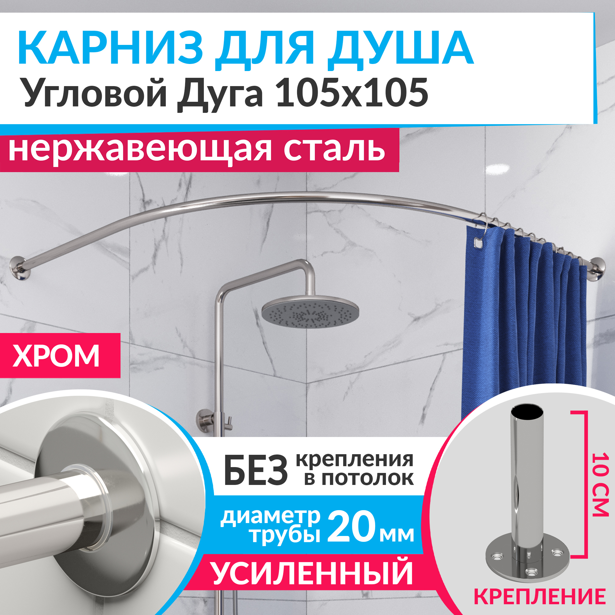 Изображение товара Угловой полукруглый карниз для душа из нержавеющей стали 105x105 хром MRKARNIZ K20R55-105x105