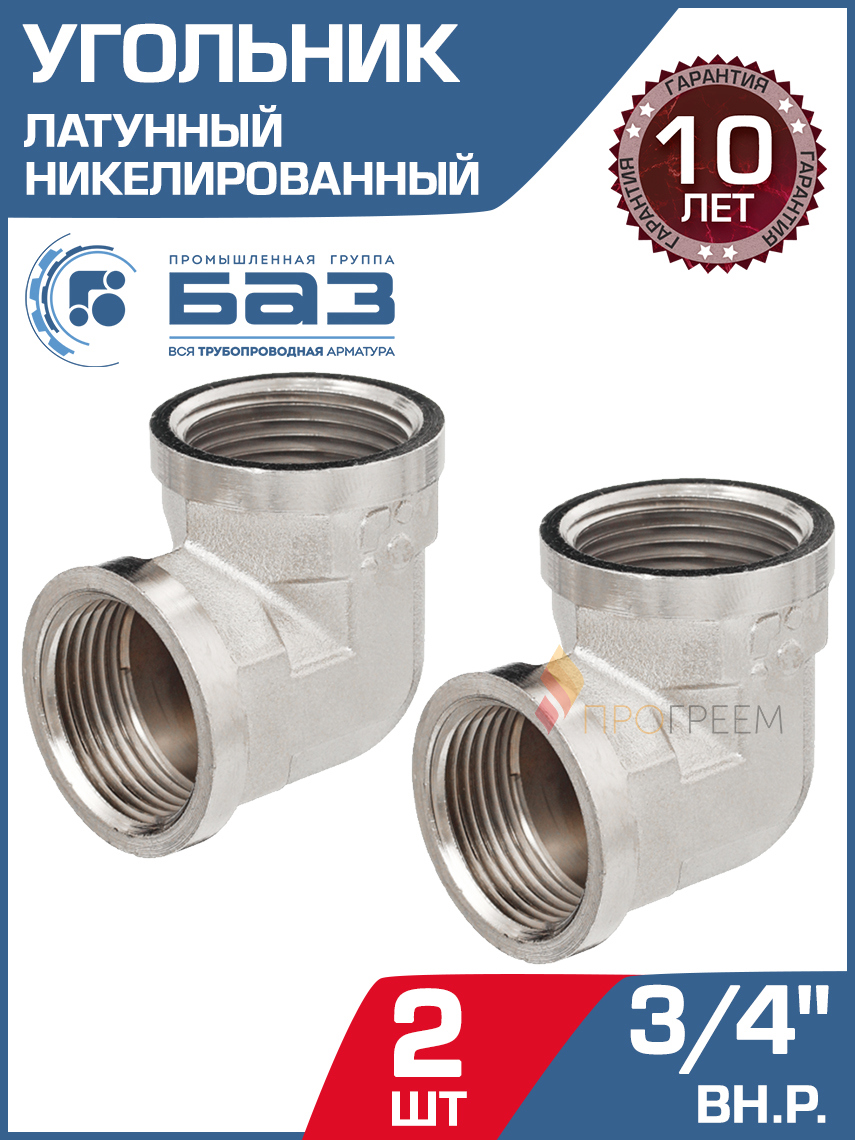 Изображение товара Угол 90° БАЗ 3/4" ВР латунь 2 шт БАЗ.У.20В.Н-2