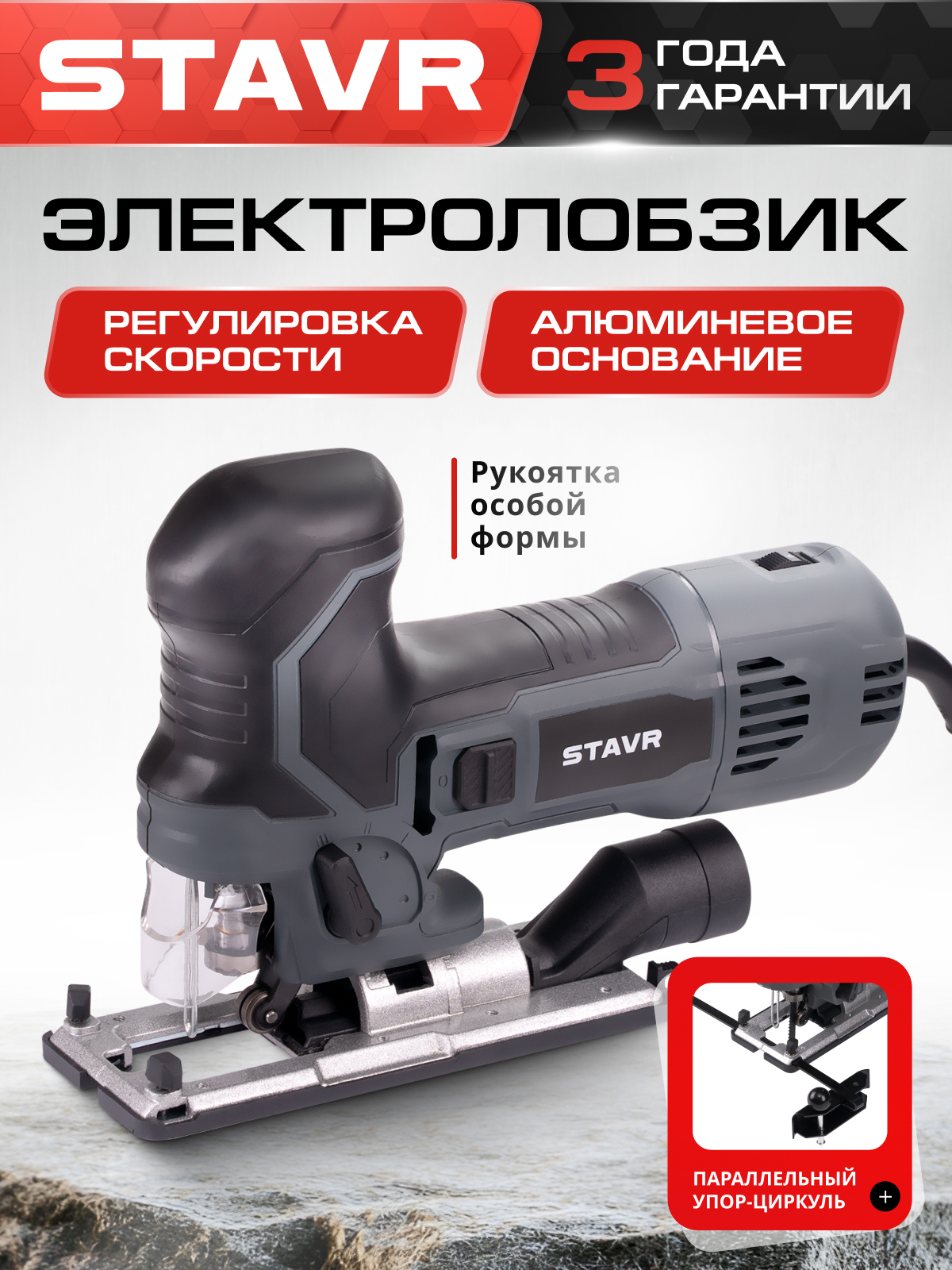 Изображение товара Лобзик сетевой Stavr SJS 90-850K 850 Вт с регулировкой реза и подсветкой