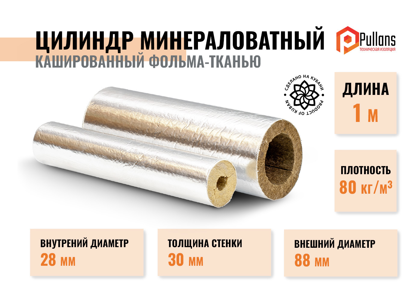 Изображение товара Цилиндры из минеральной ваты Pullwool OS 28/30 для труб тепловая изоляция