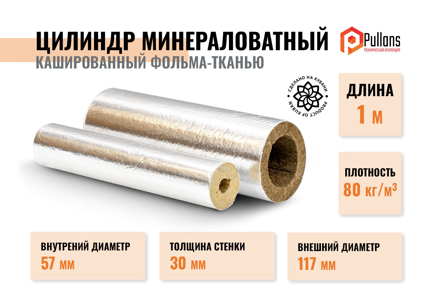 Изображение товара Цилиндры из минеральной ваты армированные алюминиевой фольгой Pullwool OS 57/30 1шт
