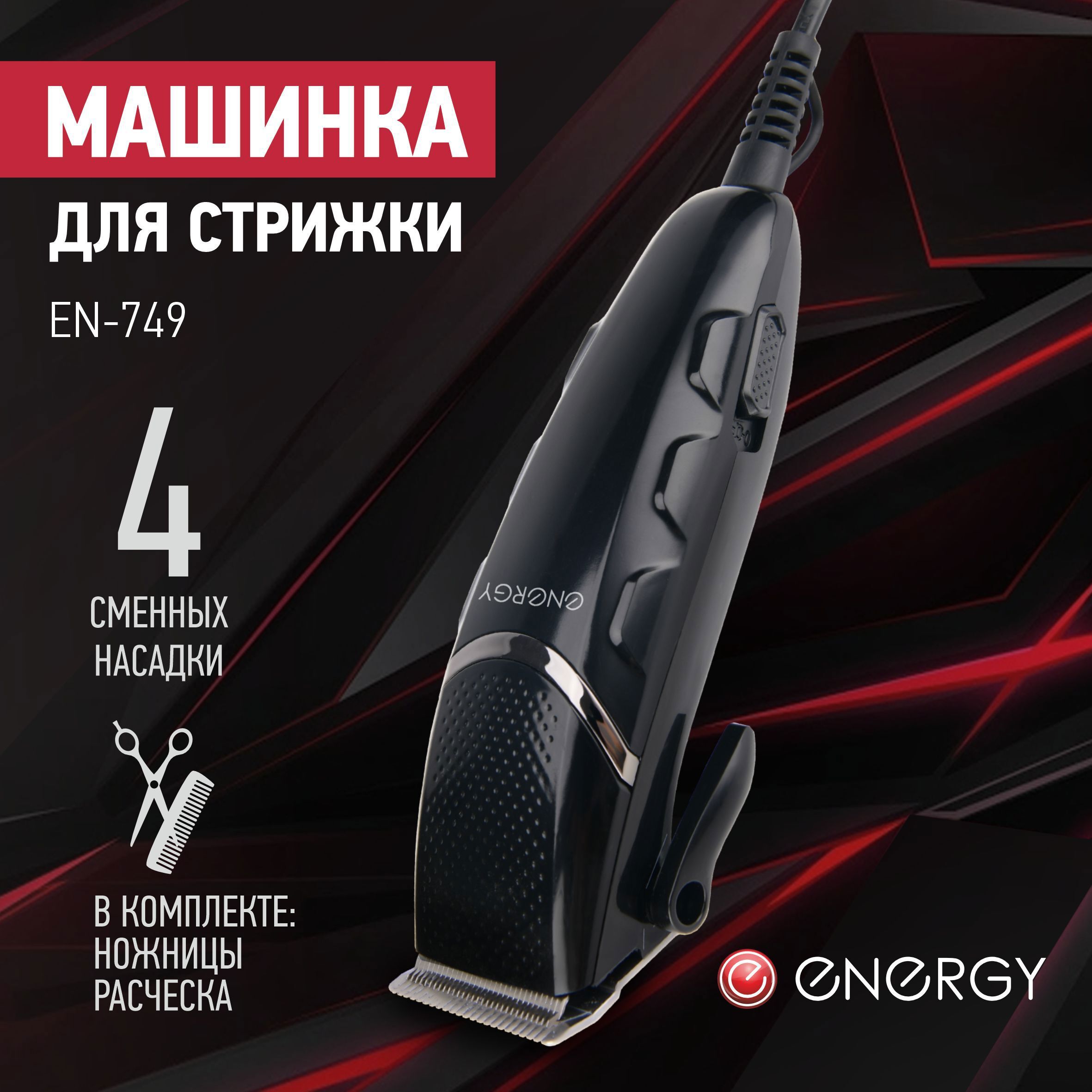 Изображение товара Машинка для стрижки Energy EN-749 мощный триммер с регулируемым рычагом