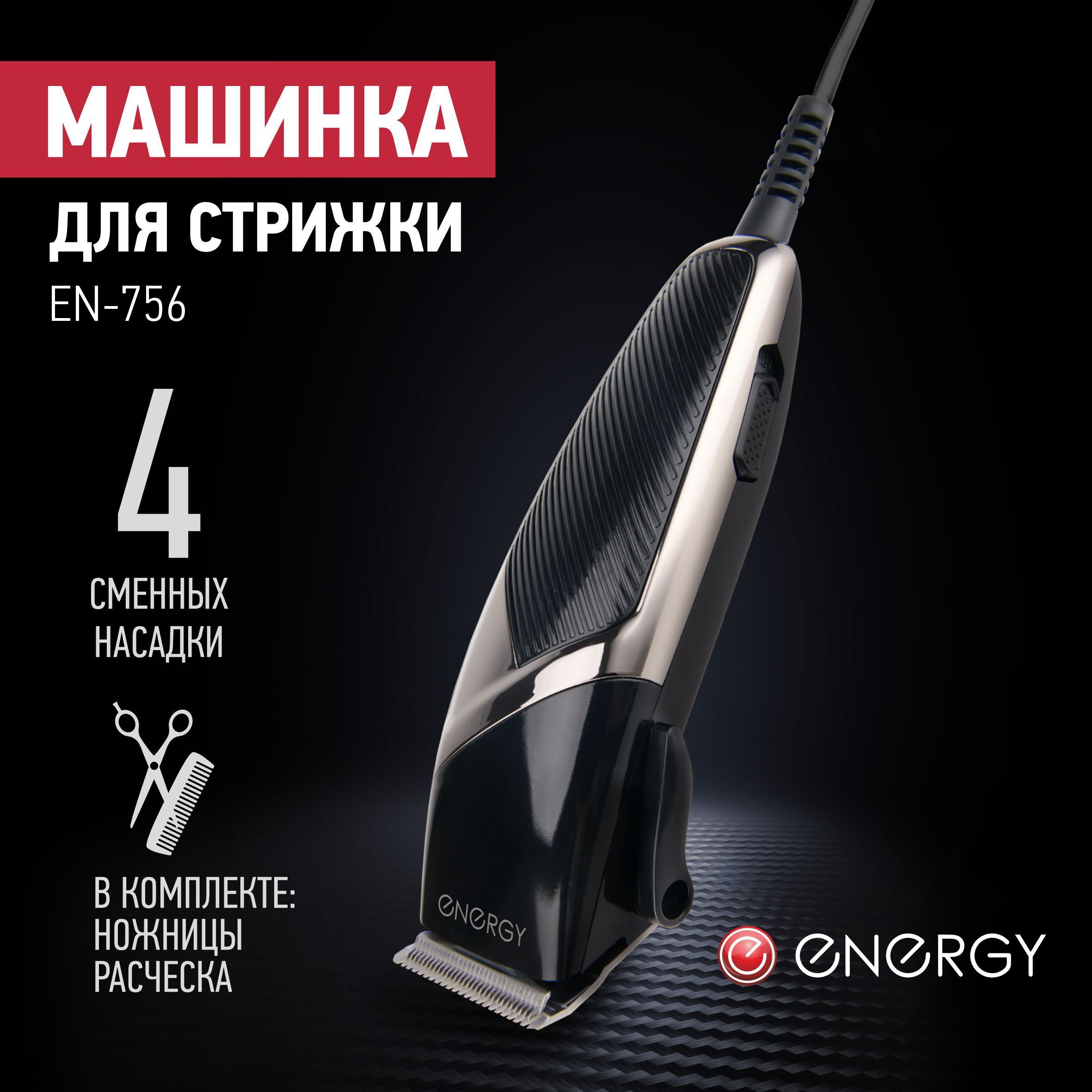 Изображение товара Машинка для стрижки Energy EN-756