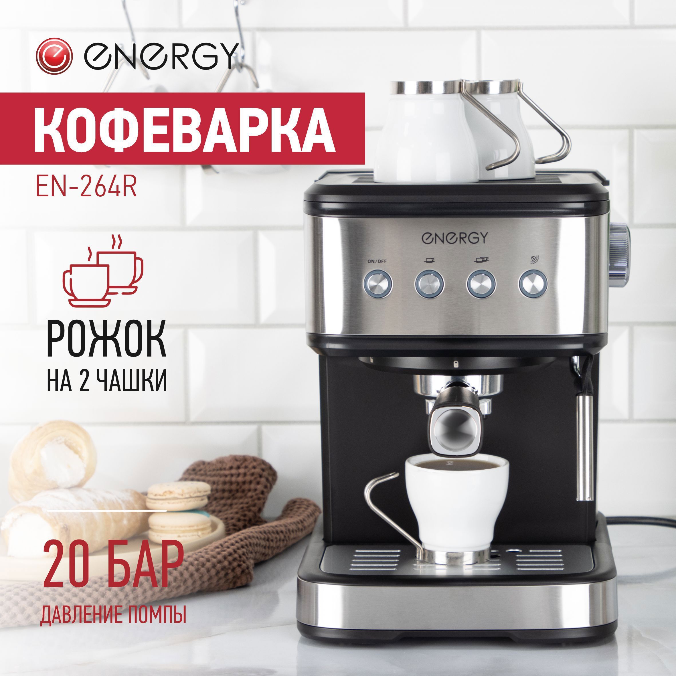 Изображение товара Рожковая кофеварка Energy En-264r черная высокого давления 20 бар кофемолка