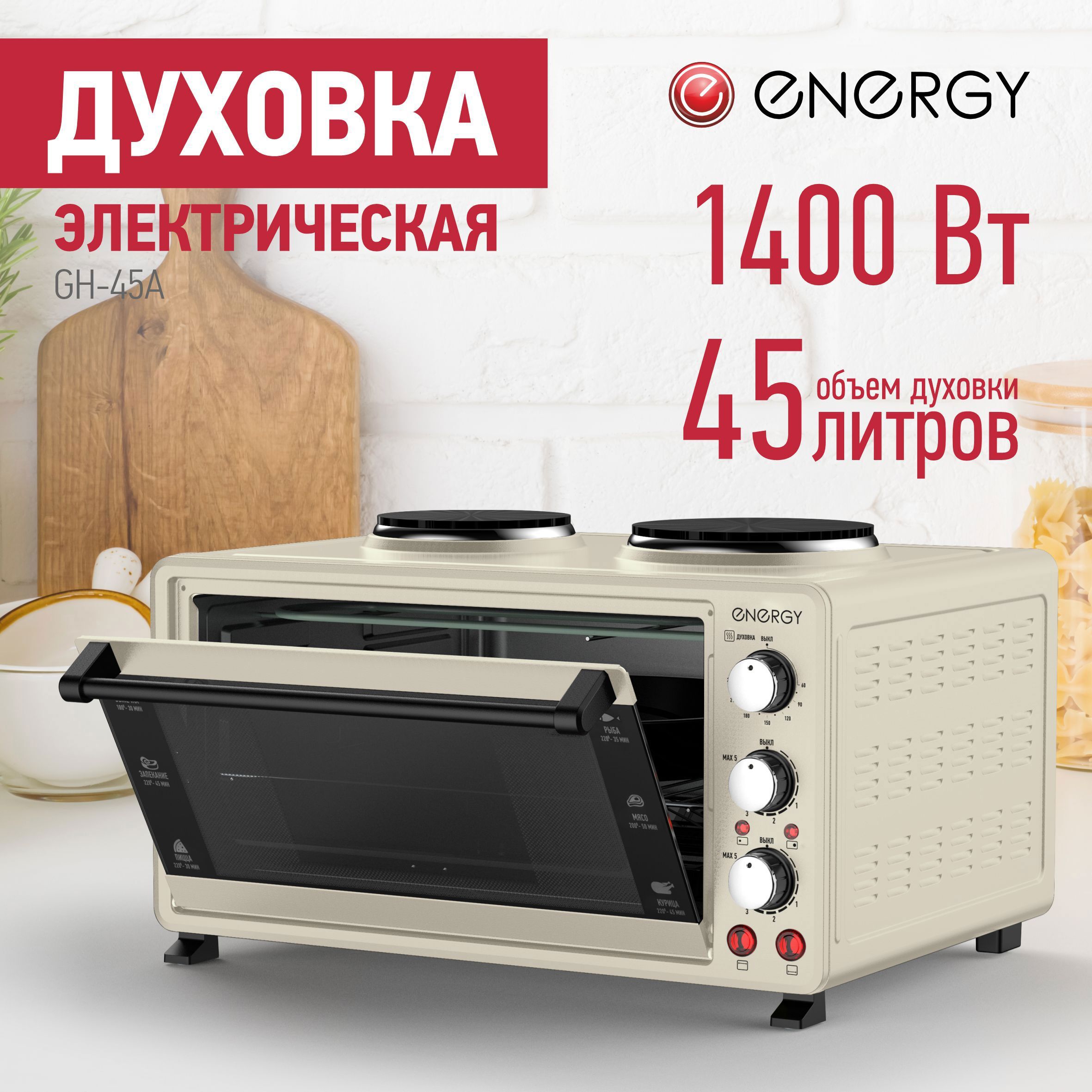 Изображение товара Электропечь ENERGY 1800 Вт, объем 45л, бежевый дизайн, Китай