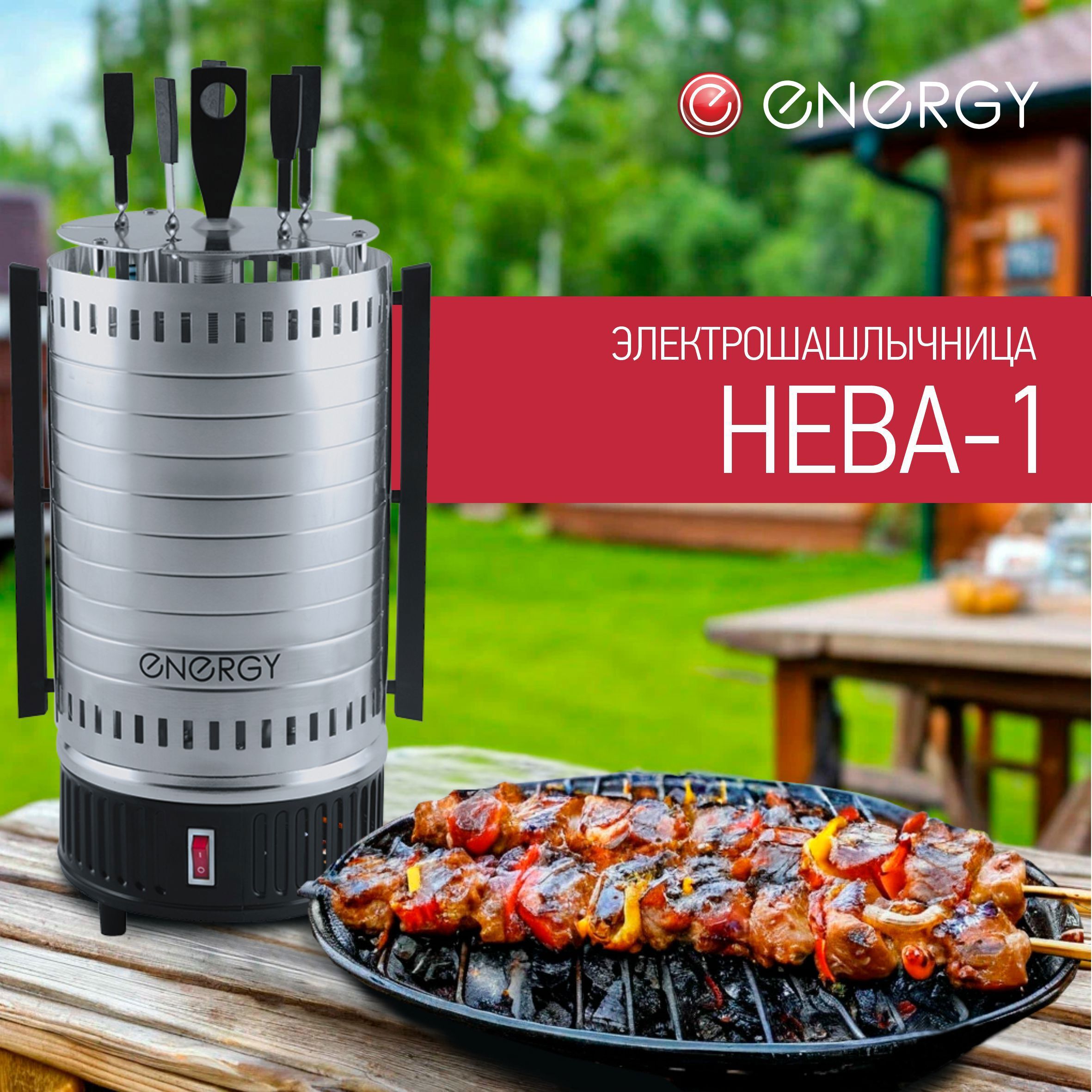 Изображение товара Электрический гриль Energy НЕВА-1 с 5 шампурами и автоматическим вращением