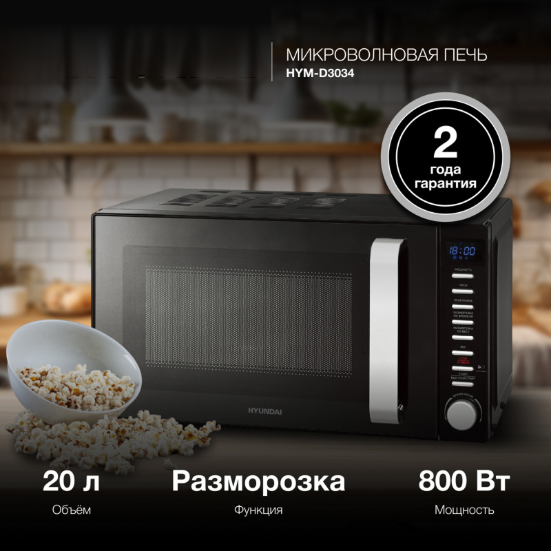 Изображение товара Отдельностоящая микроволновая печь Hyundai HYM-D3034 20 л черная