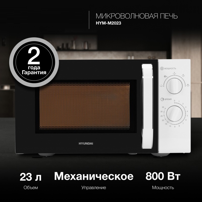 Изображение товара Микроволновая печь Hyundai HYM-M2023 23 л механическое управление белая
