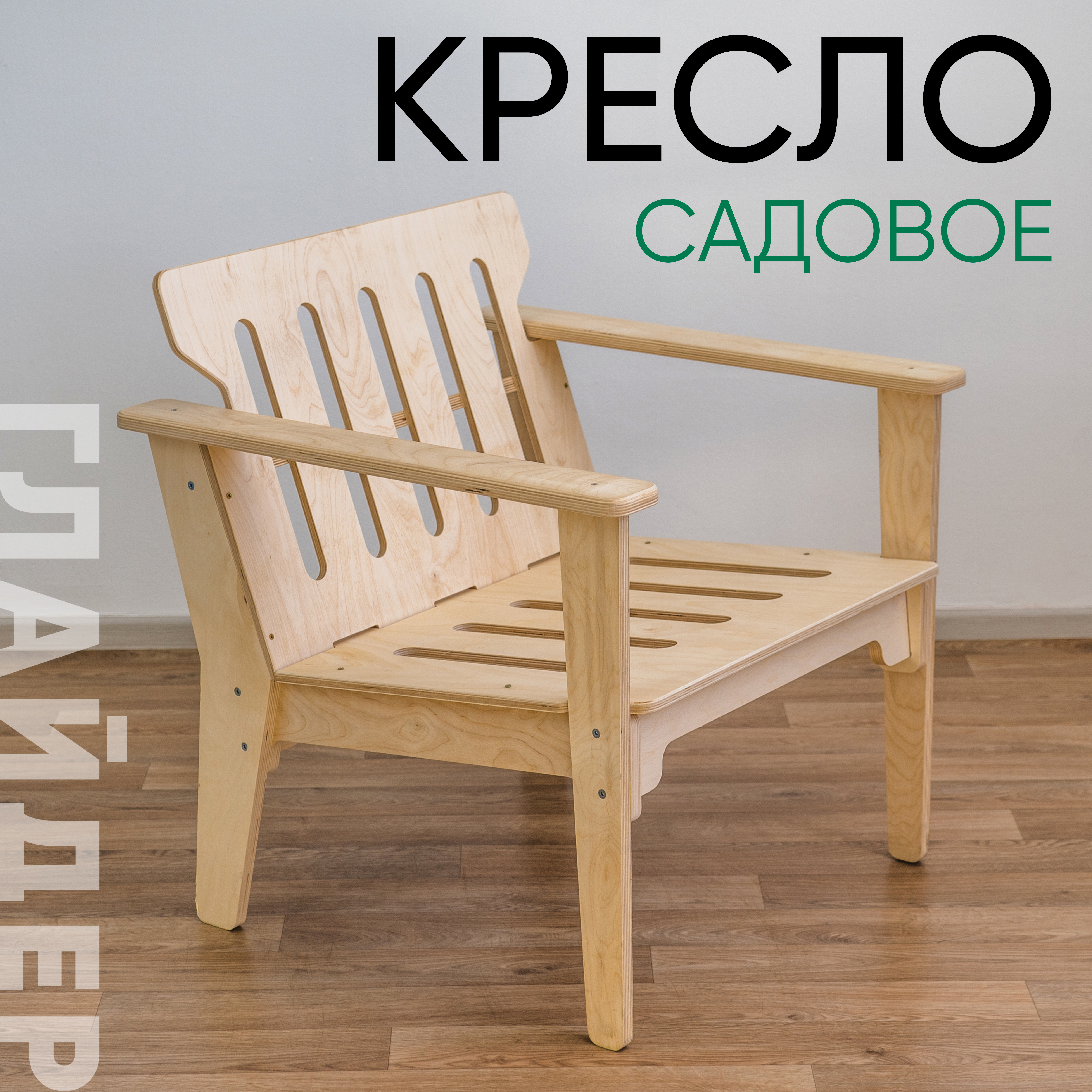 Изображение товара Садовое кресло Glider из фанеры с анатомической спинкой и подлокотниками Изображение товара Садовое кресло Glider из фанеры с анатомической спинкой и подлокотниками