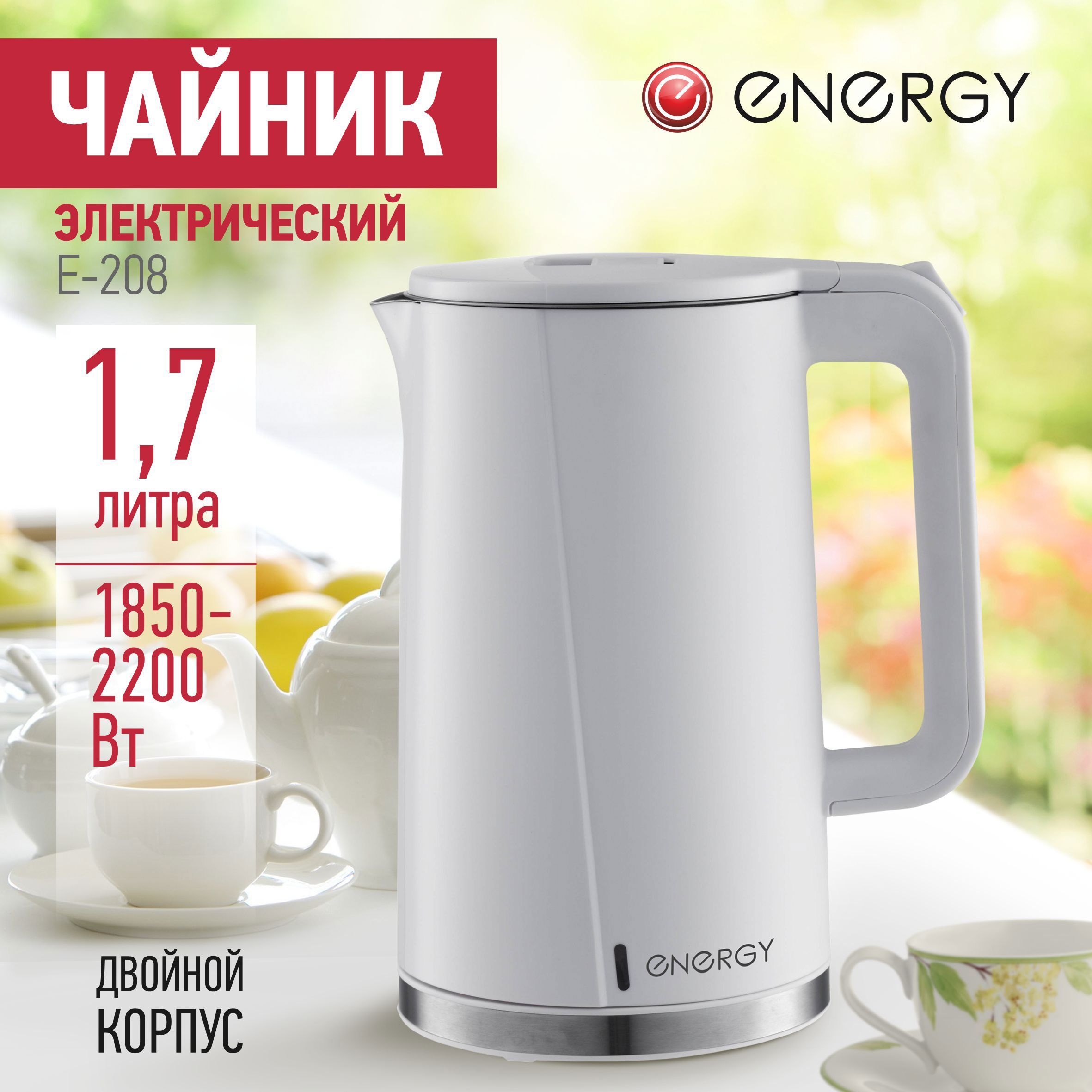 Изображение товара Белый электрический чайник ENERGY E-208 1.7 л с двойным корпусом и защитой от работы без воды