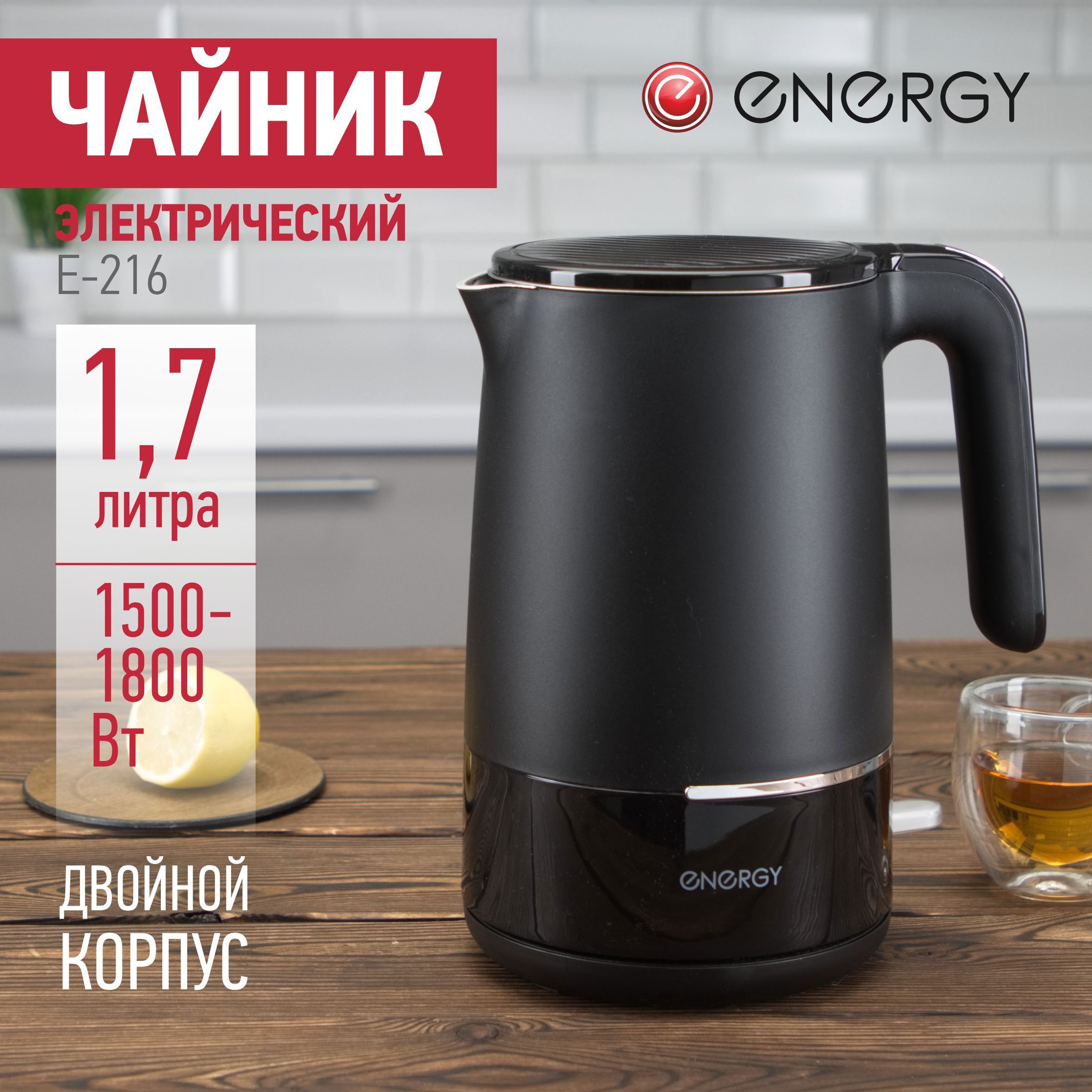 Изображение товара Электрический чайник ENERGY E-216 1.7 л пластик черный с двойным корпусом