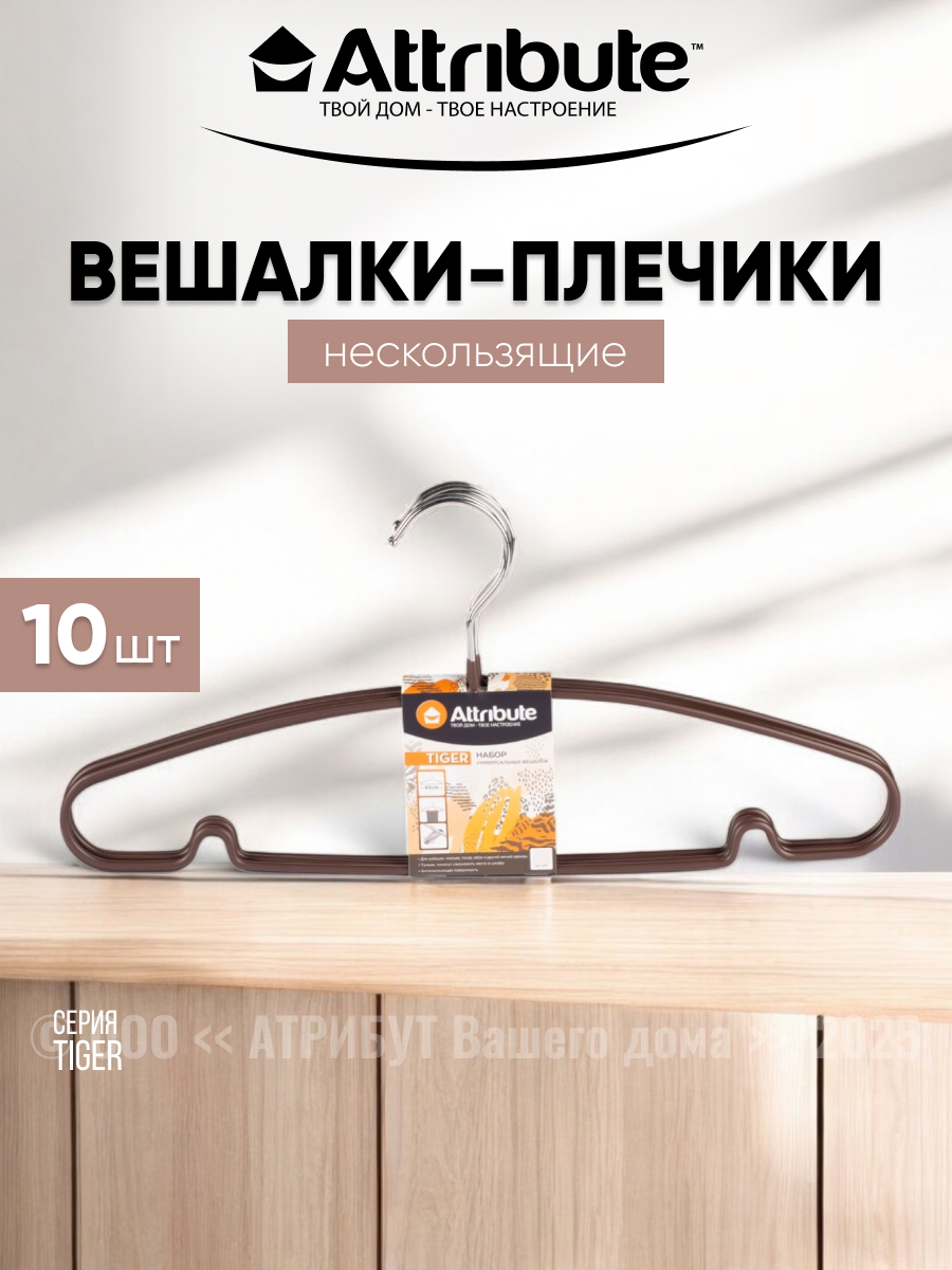 Изображение товара Комплект вешалок Attribute Tiger 20x18.05 см цвет коричневый 10 шт.