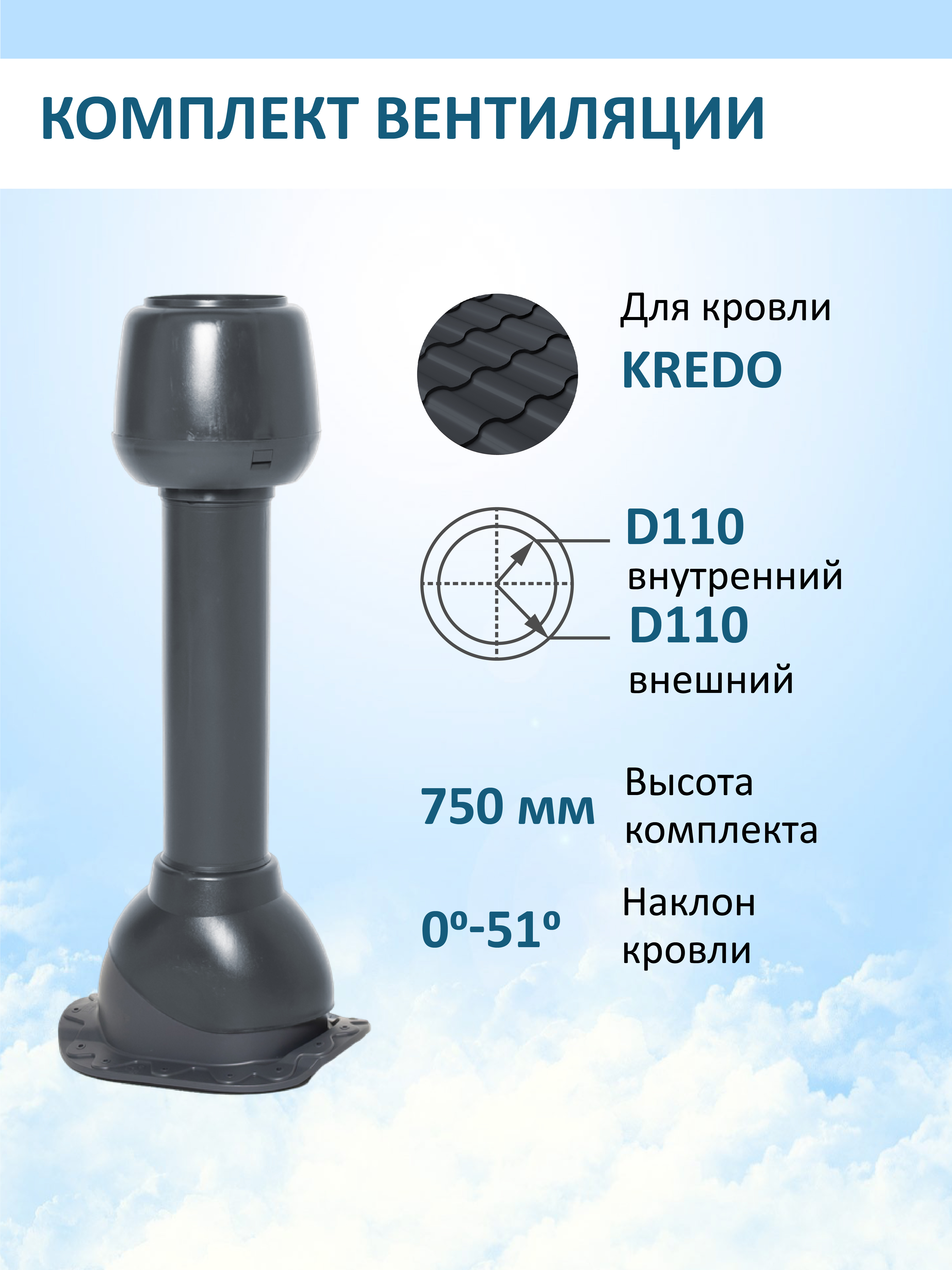 Изображение товара Вентиляционный колпак Мерес Ø110мм с вентиляционным выходом Ø110мм не утепленный для металлочерепицы Kredo RAL 7024 серый графит