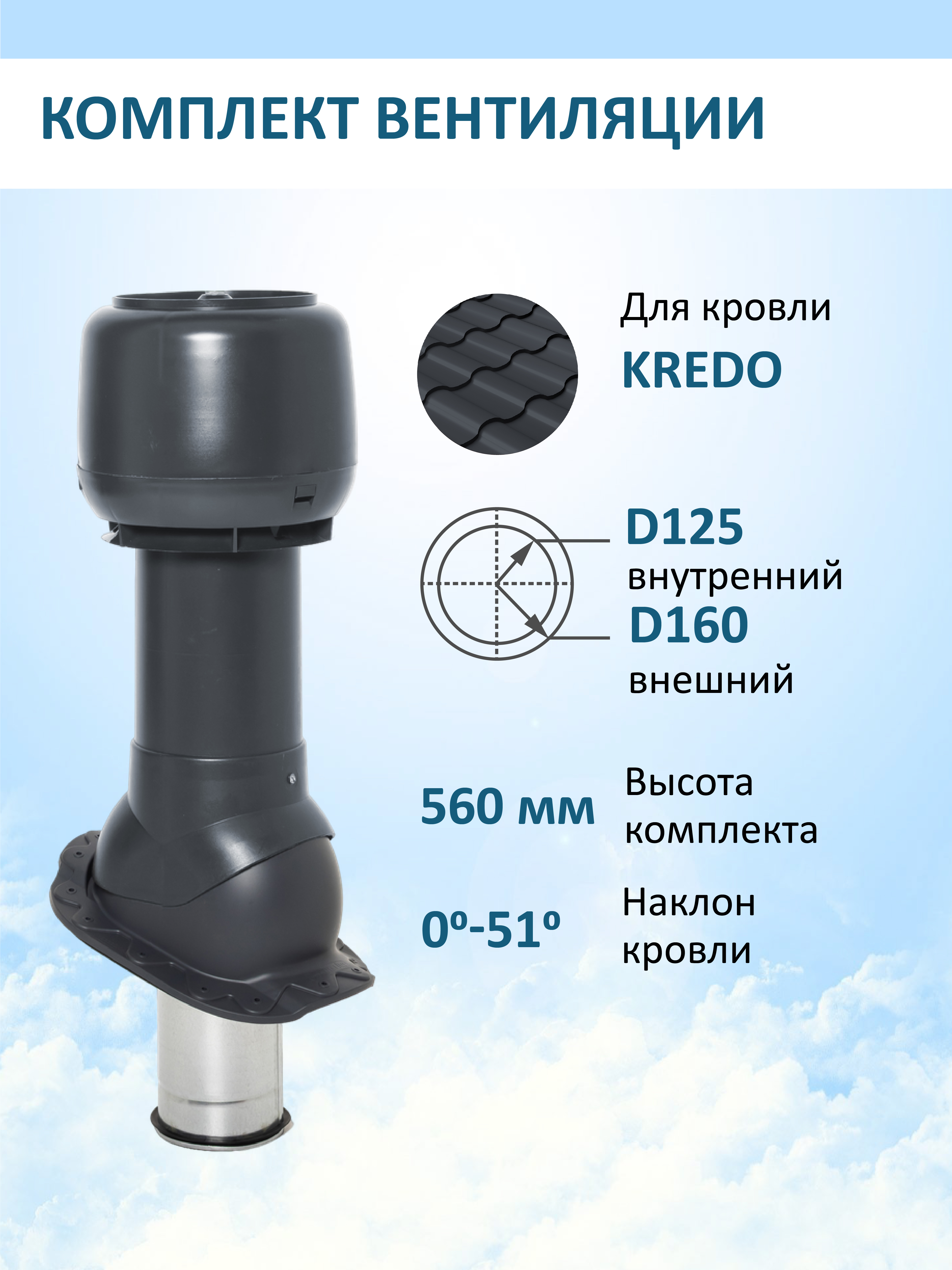 Изображение товара Комплект кровельной вентиляции Мерес Ø160мм с высотой 500 мм для металлочерепицы