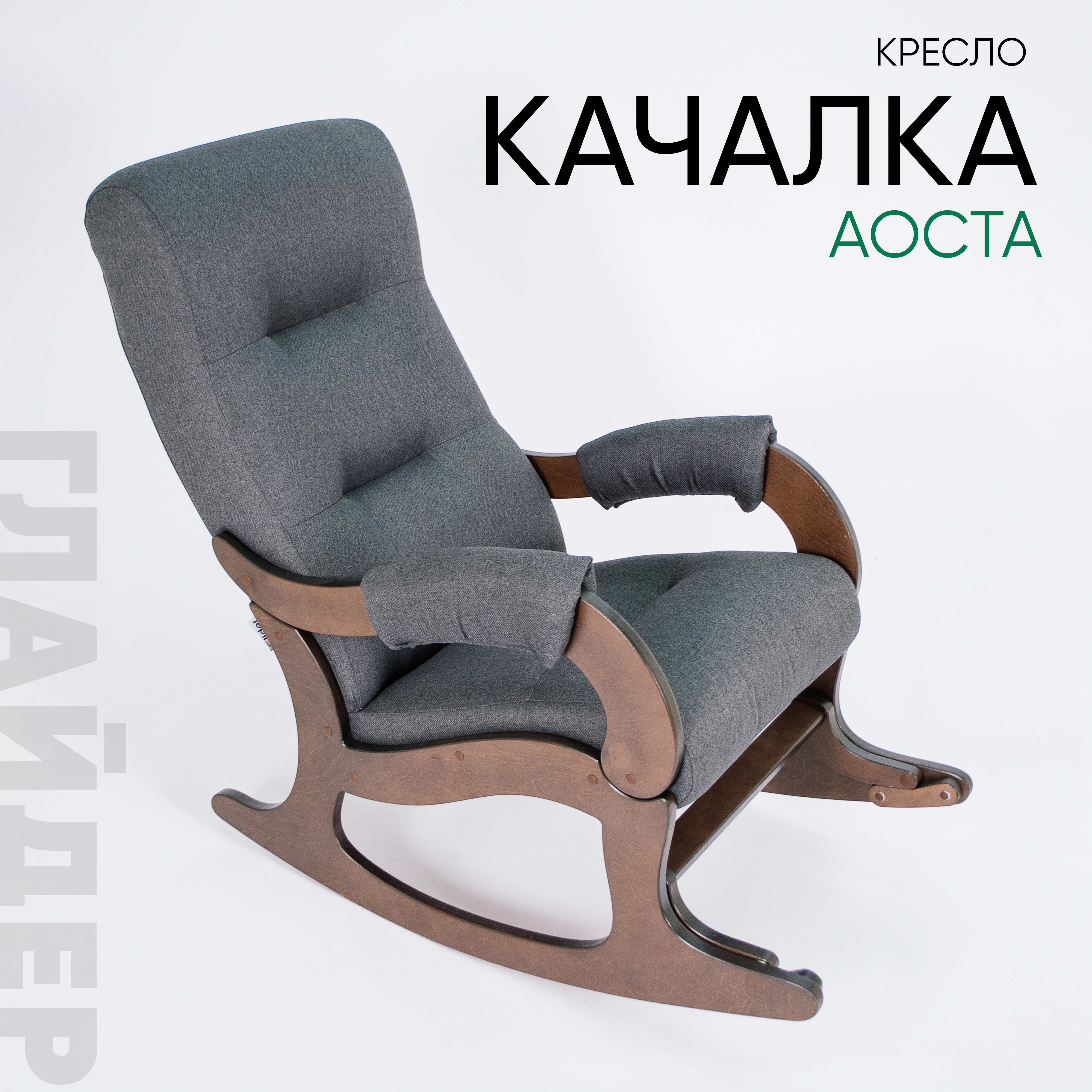 Изображение товара Кресло-качалка Glider Аоста Lunar Grey с подножкой