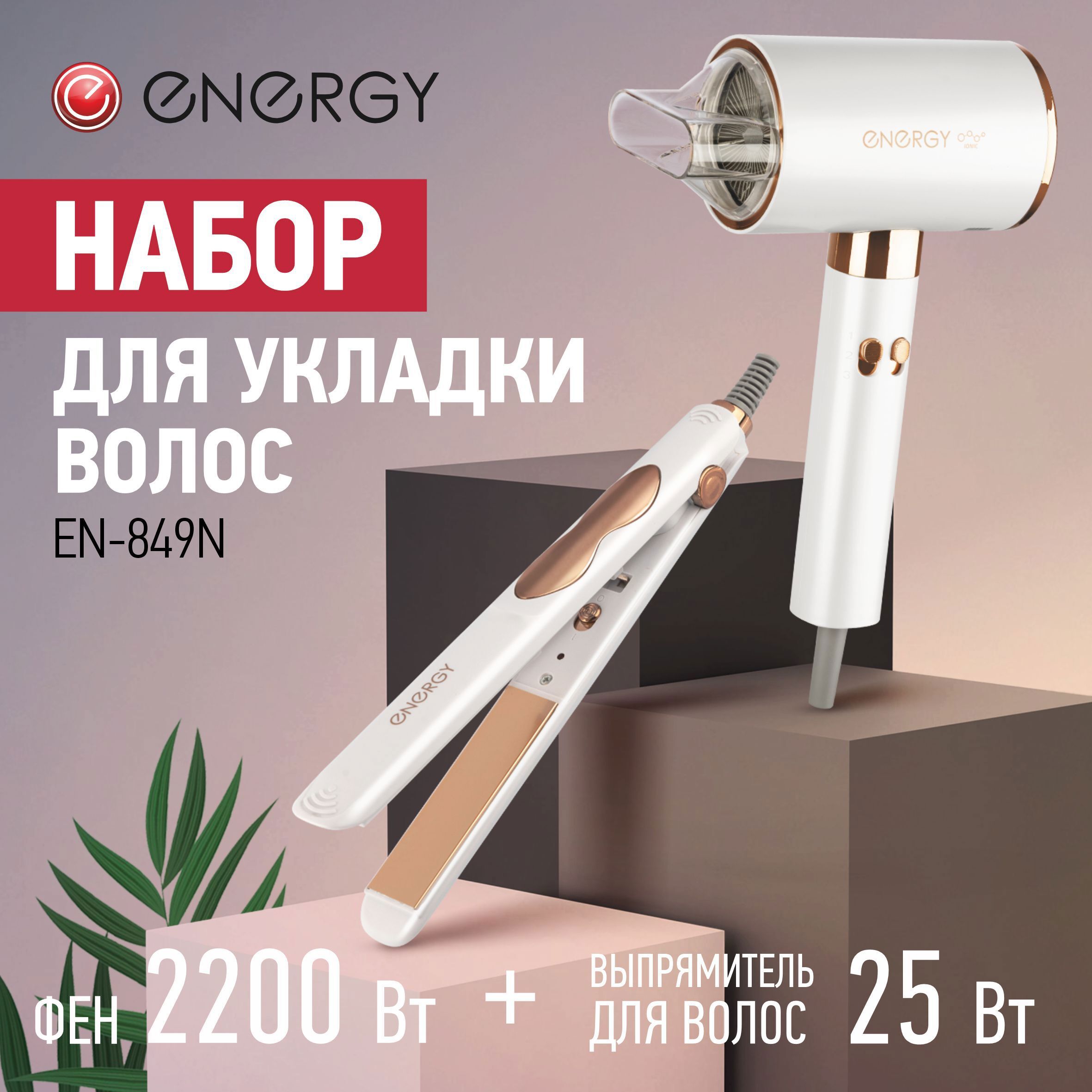 Изображение товара Набор фен и выпрямитель для волос ENERGY EN-849N мощность 2200 Вт белый